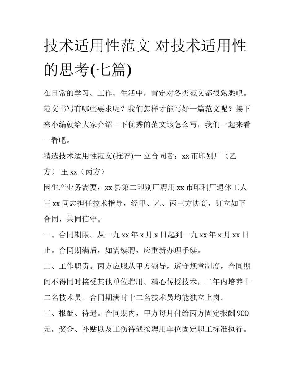 技术适用性范文 对技术适用性的思考(七篇)_第1页