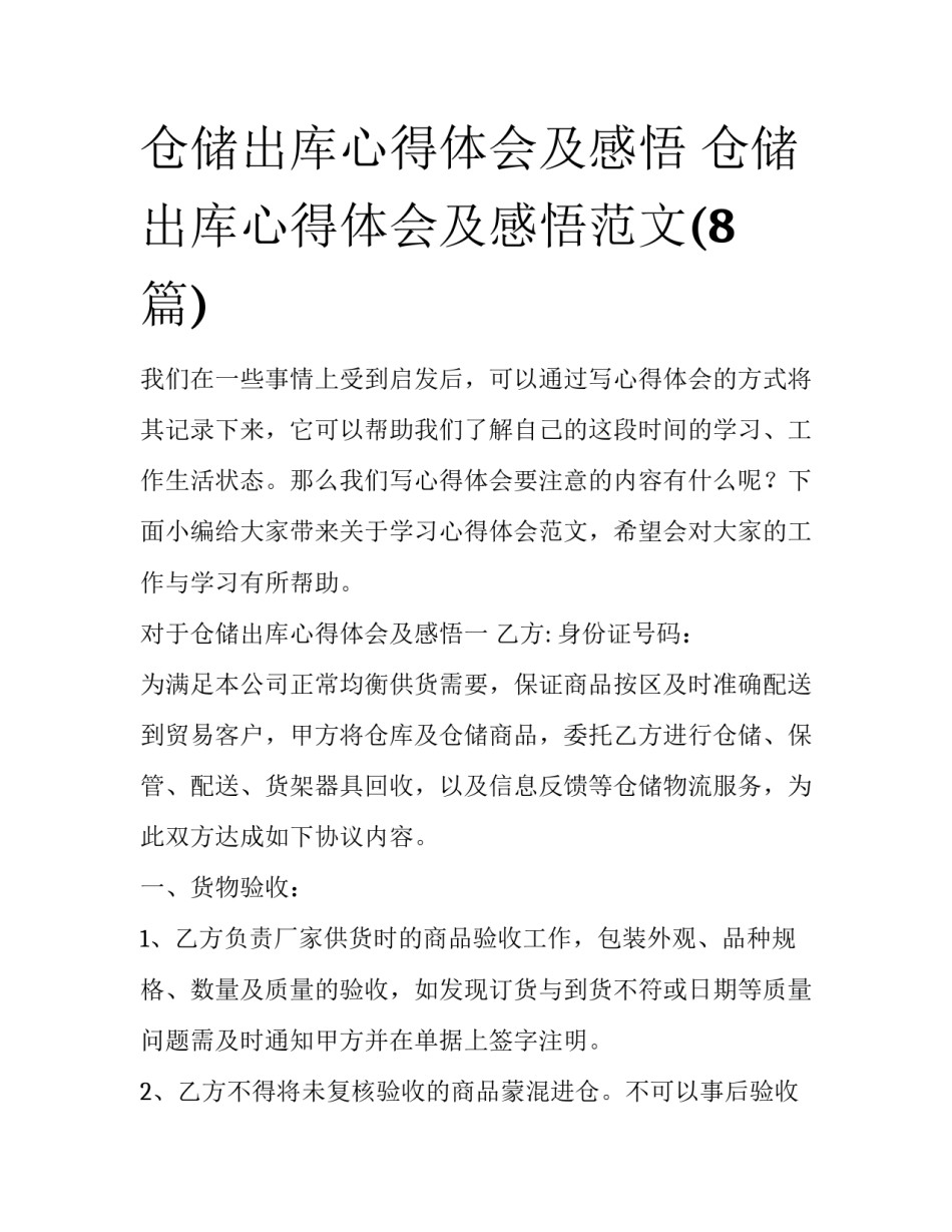 仓储出库心得体会及感悟 仓储出库心得体会及感悟范文(8篇)_第1页