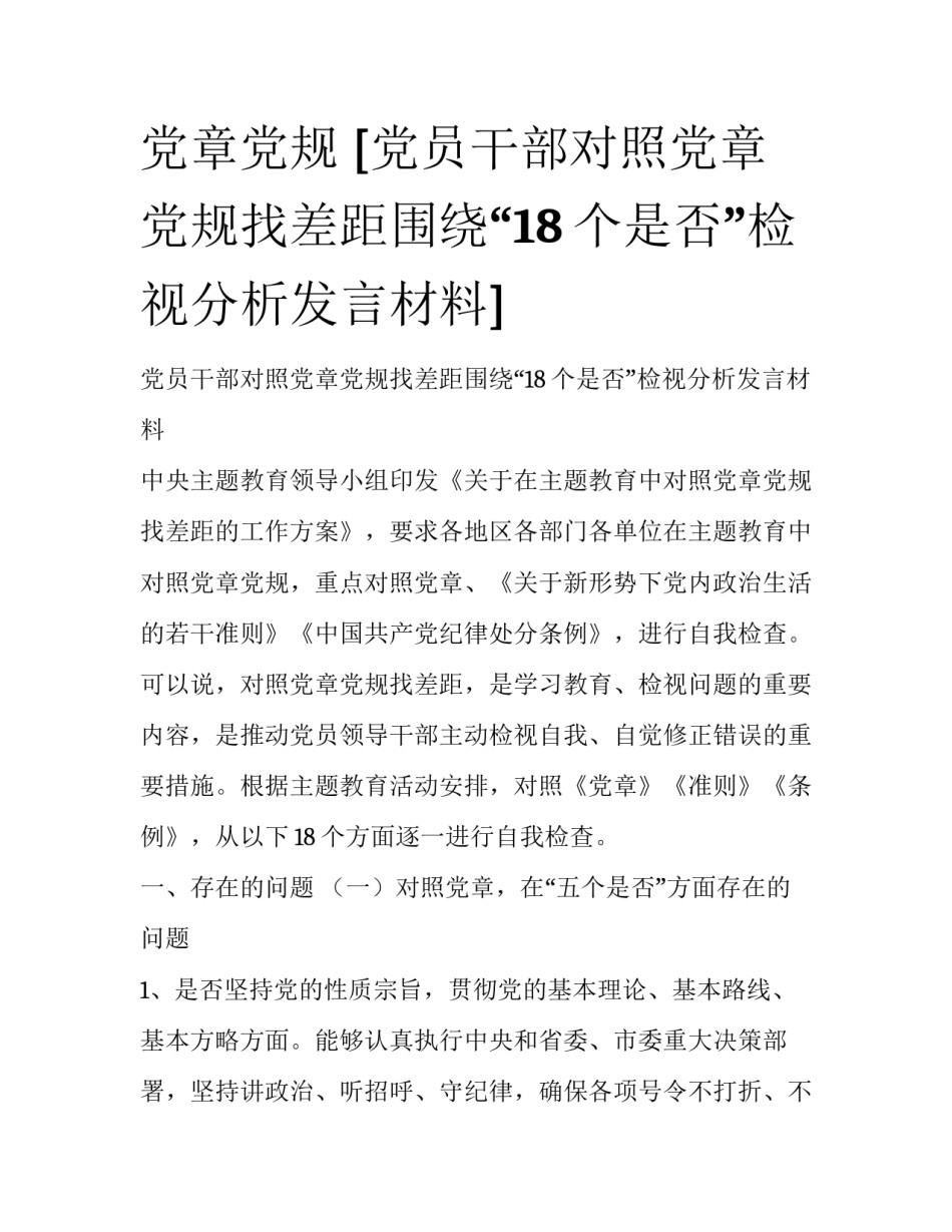 党章党规 [党员干部对照党章党规找差距围绕“18个是否”检视分析发言材料] _第1页