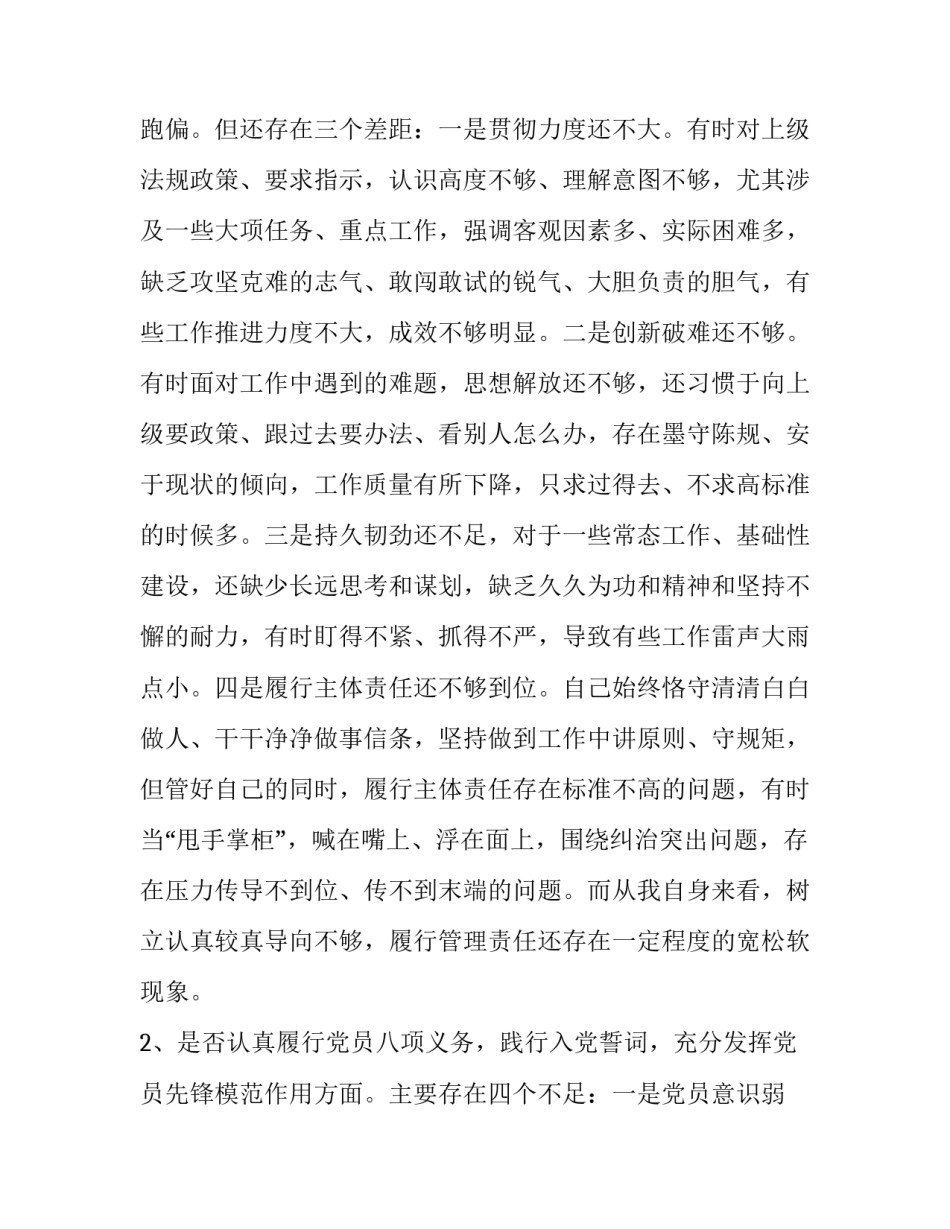党章党规 [党员干部对照党章党规找差距围绕“18个是否”检视分析发言材料] _第2页