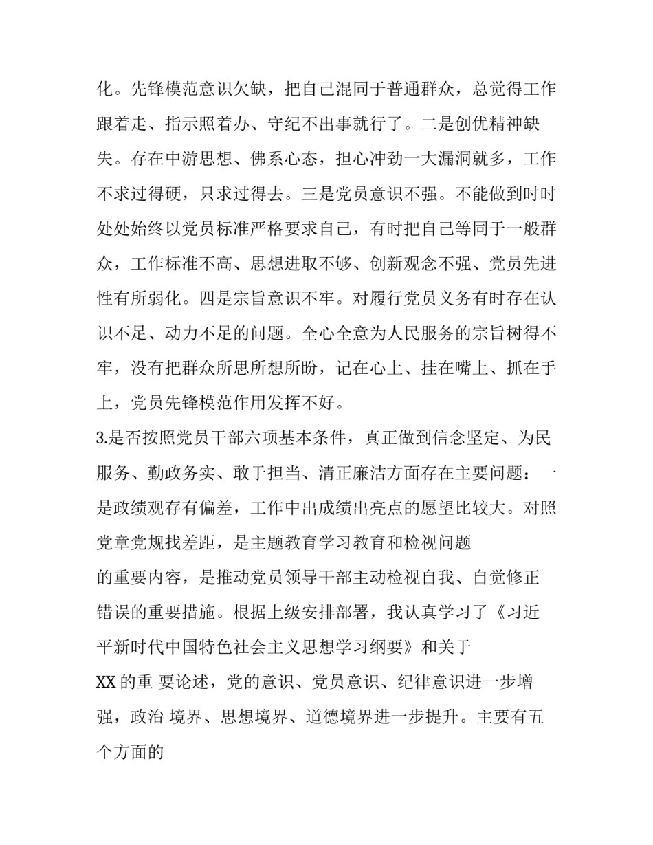 党章党规 [党员干部对照党章党规找差距围绕“18个是否”检视分析发言材料] _第3页
