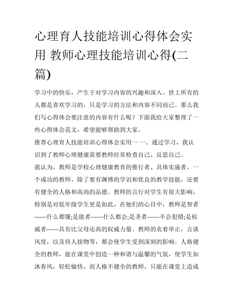 心理育人技能培训心得体会实用 教师心理技能培训心得(二篇)_第1页