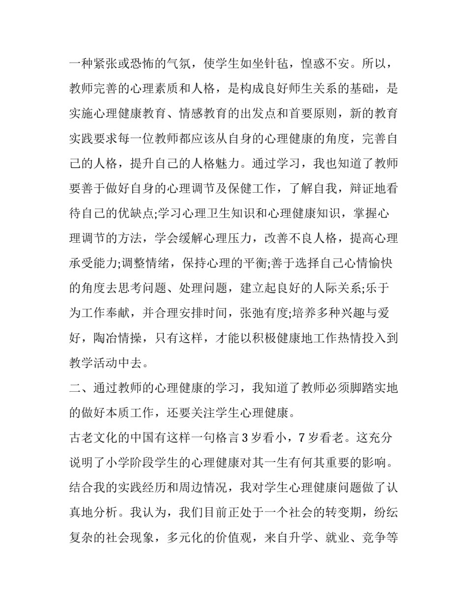 心理育人技能培训心得体会实用 教师心理技能培训心得(二篇)_第2页