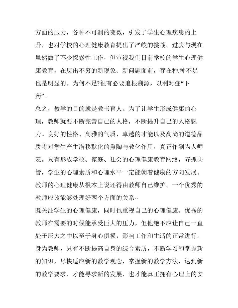 心理育人技能培训心得体会实用 教师心理技能培训心得(二篇)_第3页