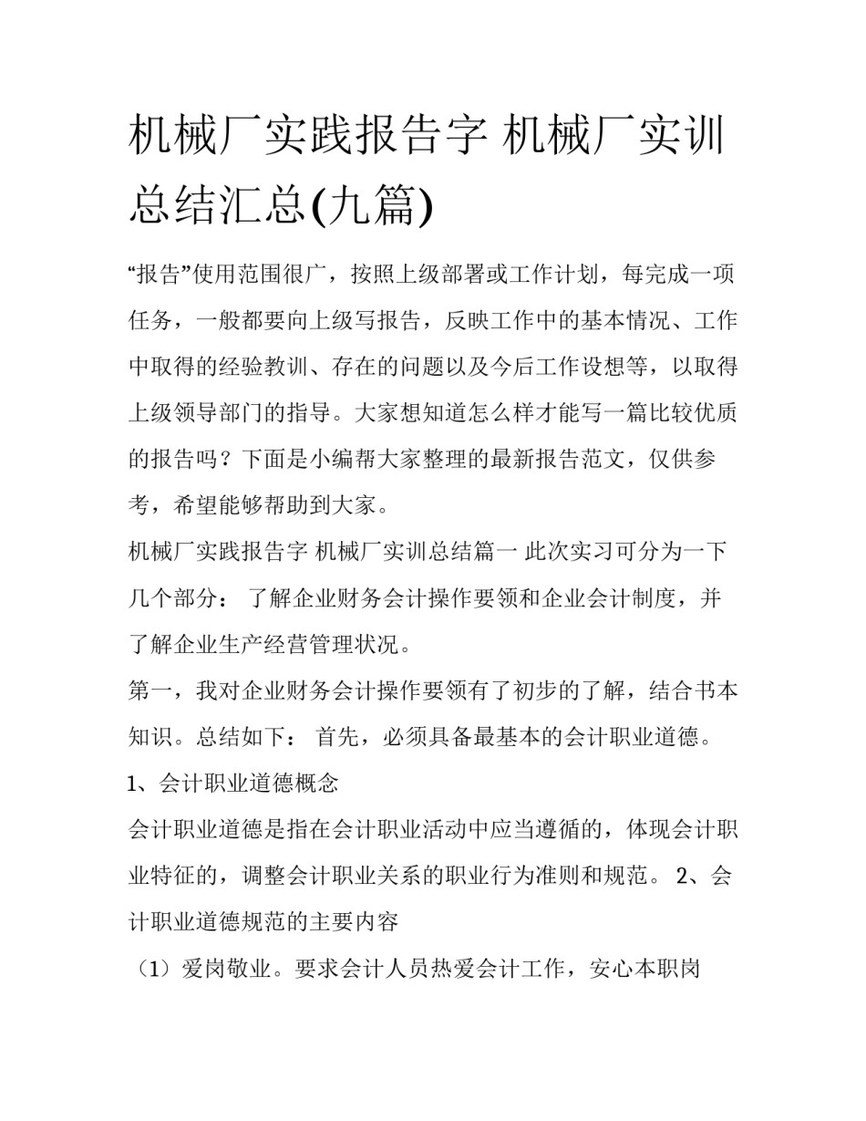 机械厂实践报告字 机械厂实训总结汇总(九篇)_第1页