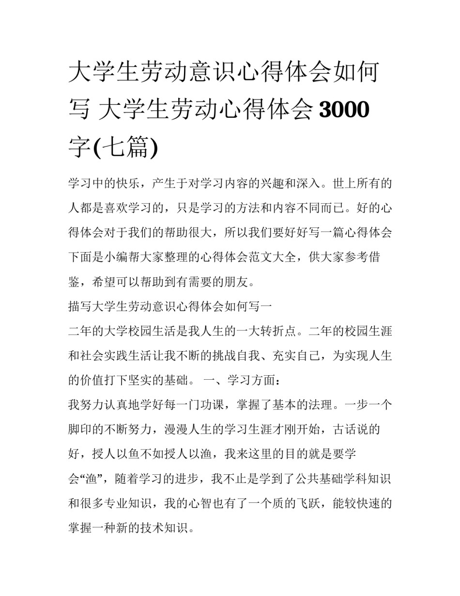 大学生劳动意识心得体会如何写 大学生劳动心得体会3000字(七篇)_第1页