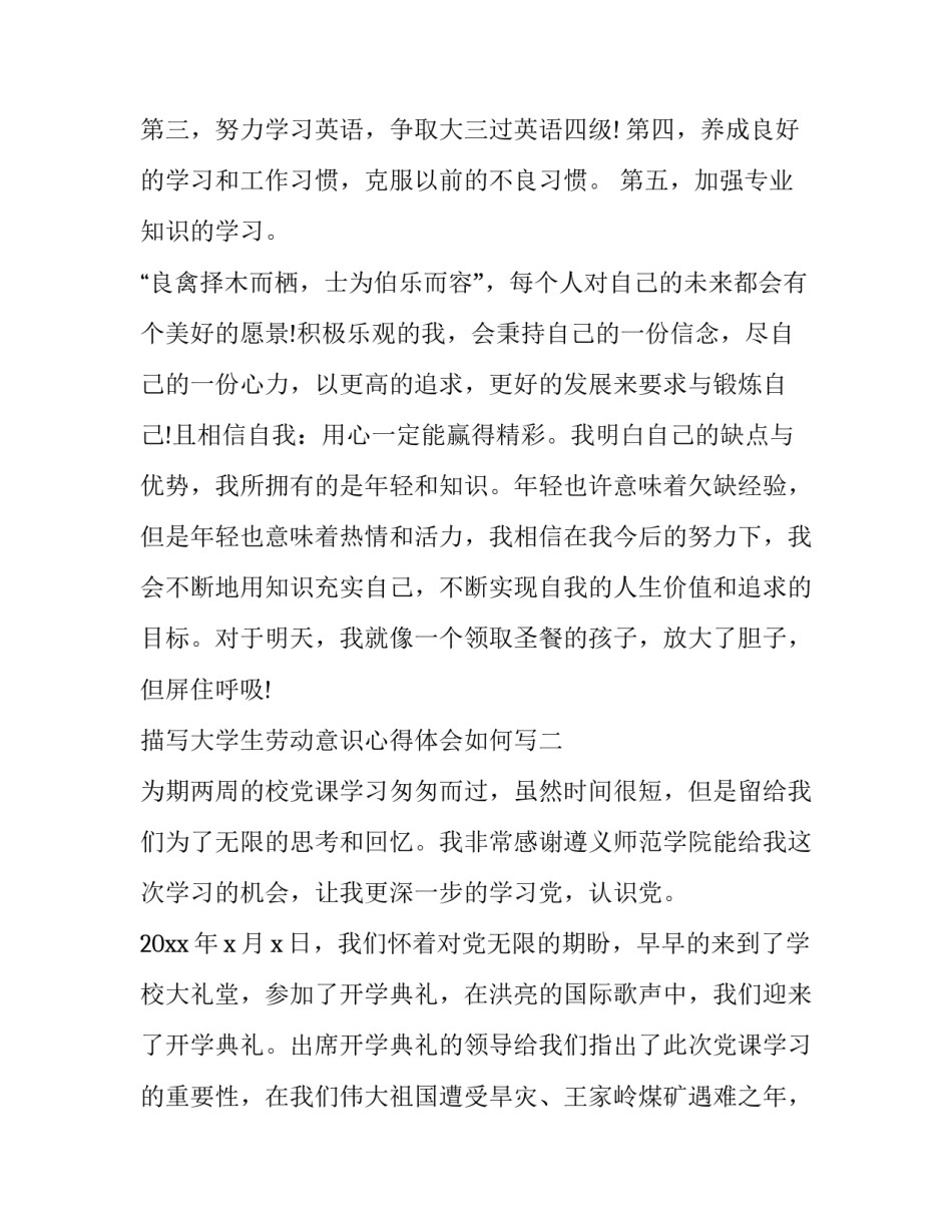 大学生劳动意识心得体会如何写 大学生劳动心得体会3000字(七篇)_第3页