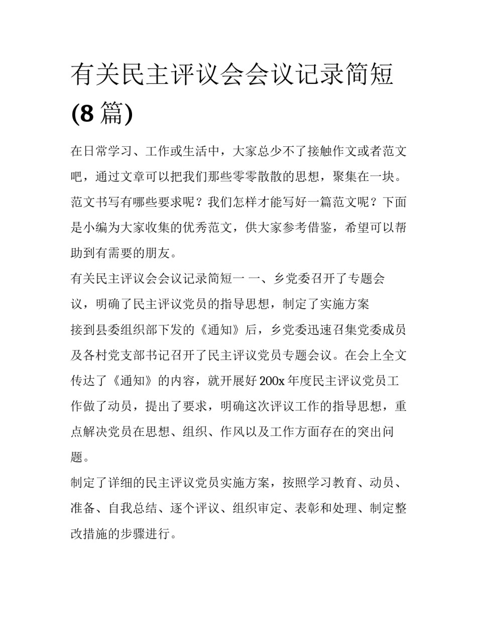 有关民主评议会会议记录简短(8篇)_第1页