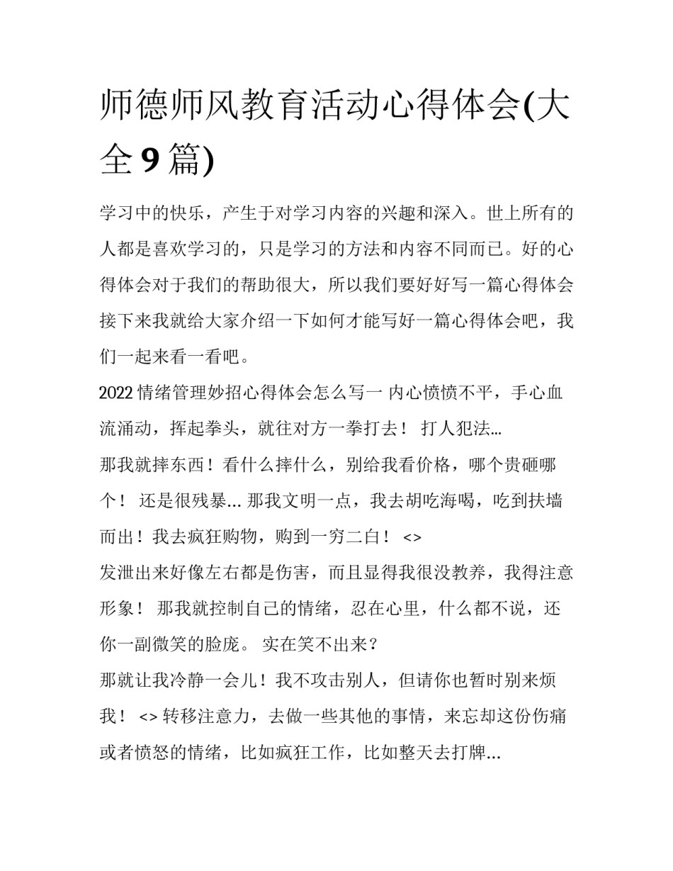 师德师风教育活动心得体会(大全9篇)_第1页