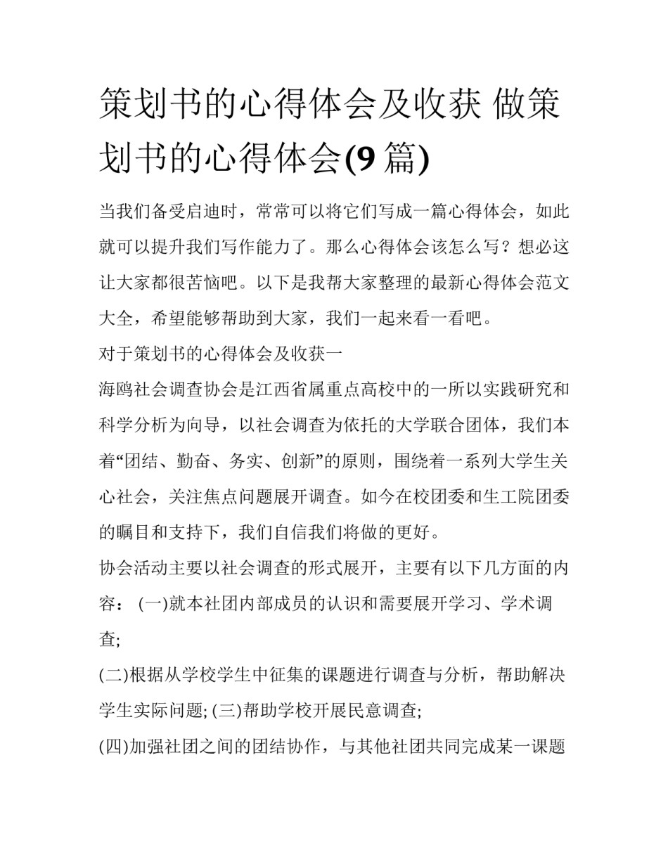 策划书的心得体会及收获 做策划书的心得体会(9篇)_第1页
