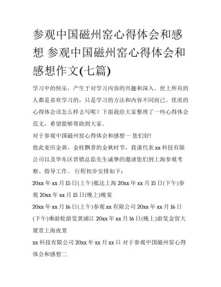 参观中国磁州窑心得体会和感想 参观中国磁州窑心得体会和感想作文(七篇)