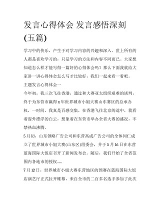发言心得体会 发言感悟深刻(五篇)