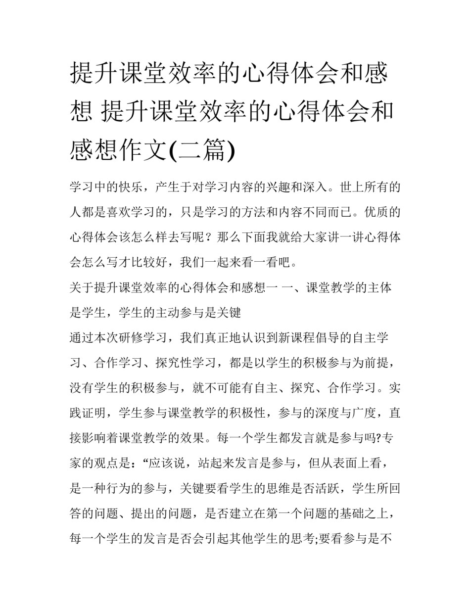 提升课堂效率的心得体会和感想 提升课堂效率的心得体会和感想作文(二篇)_第1页