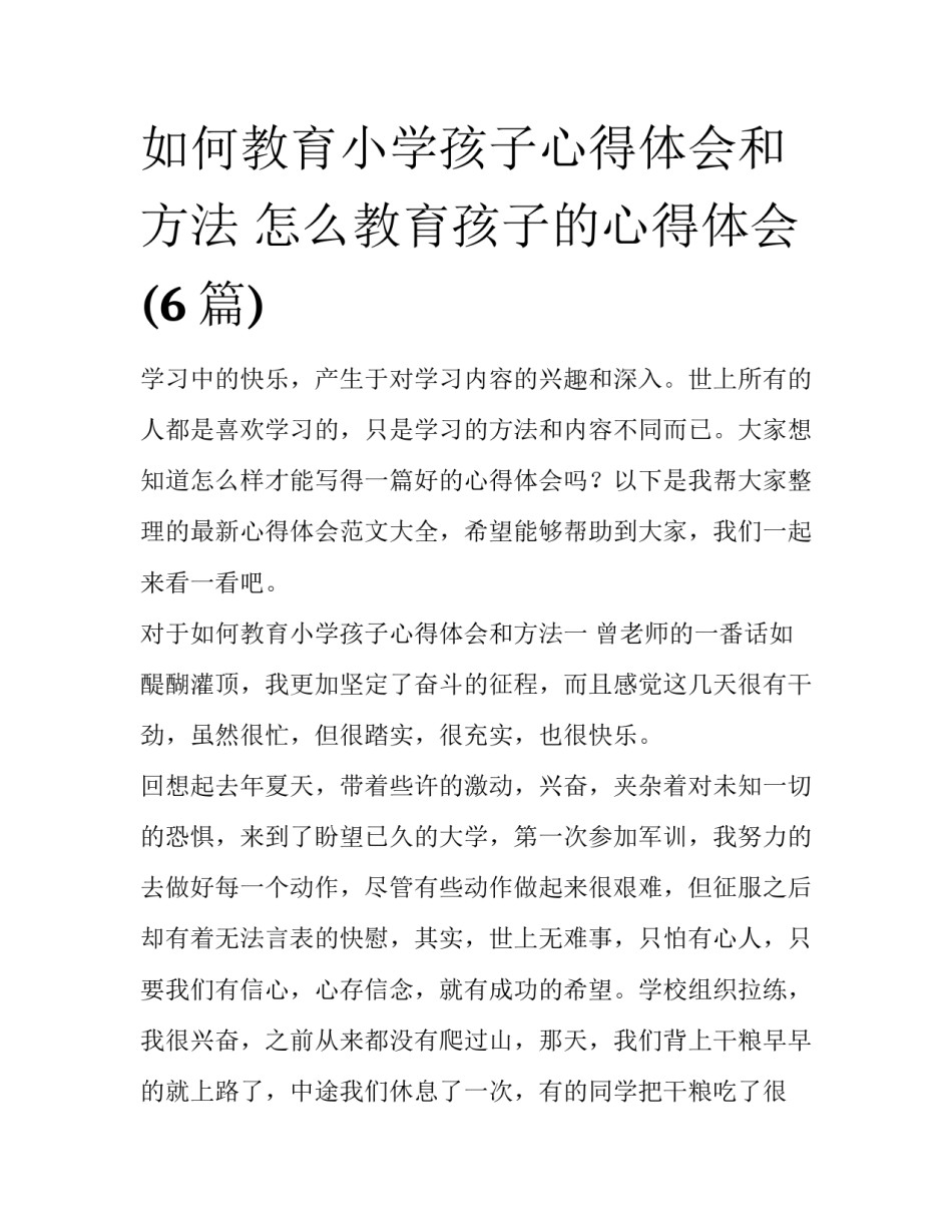 如何教育小学孩子心得体会和方法 怎么教育孩子的心得体会(6篇)_第1页