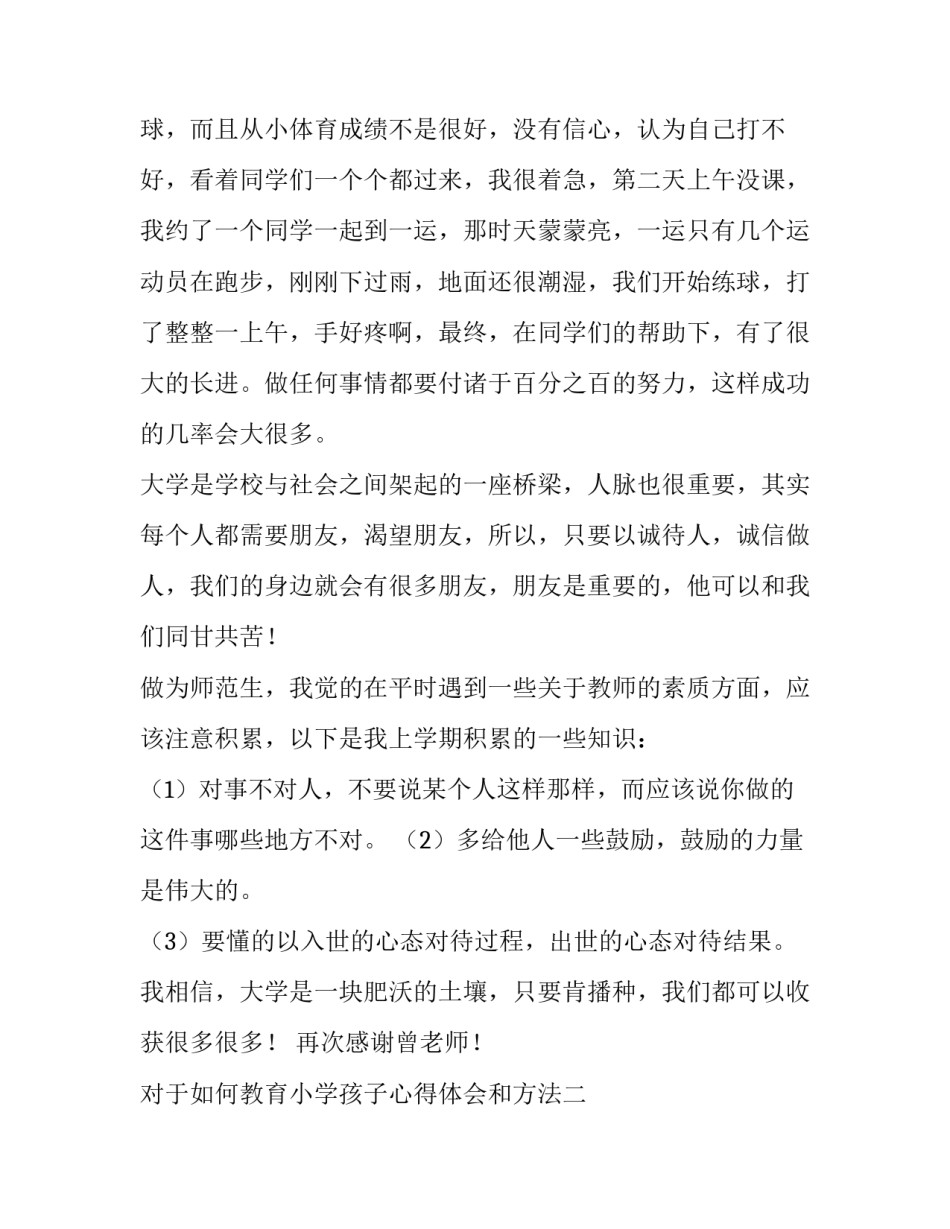 如何教育小学孩子心得体会和方法 怎么教育孩子的心得体会(6篇)_第3页