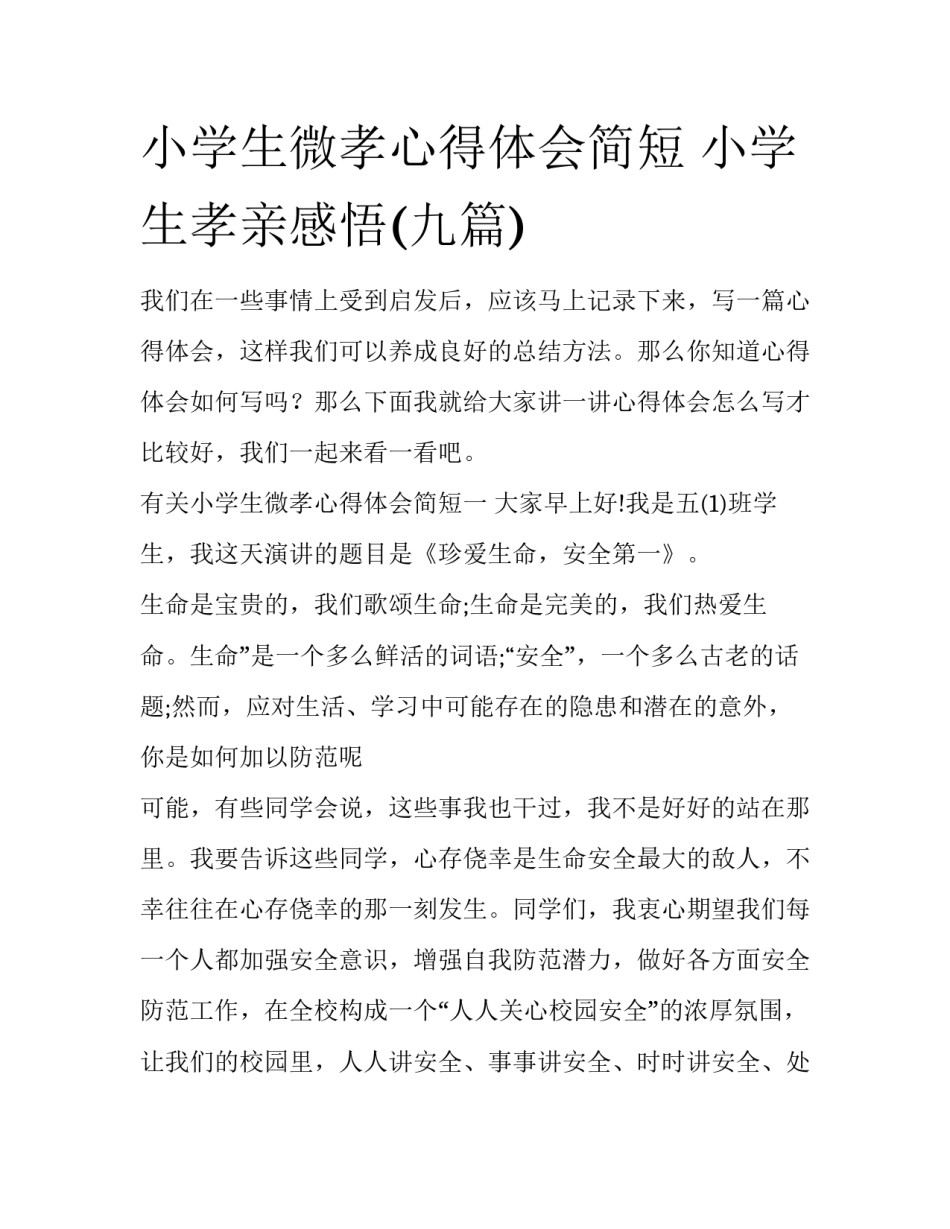 小学生微孝心得体会简短 小学生孝亲感悟(九篇)_第1页