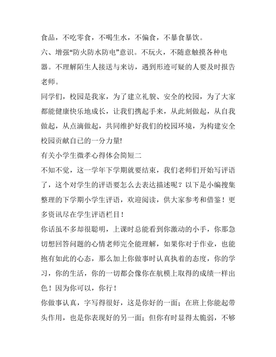 小学生微孝心得体会简短 小学生孝亲感悟(九篇)_第3页