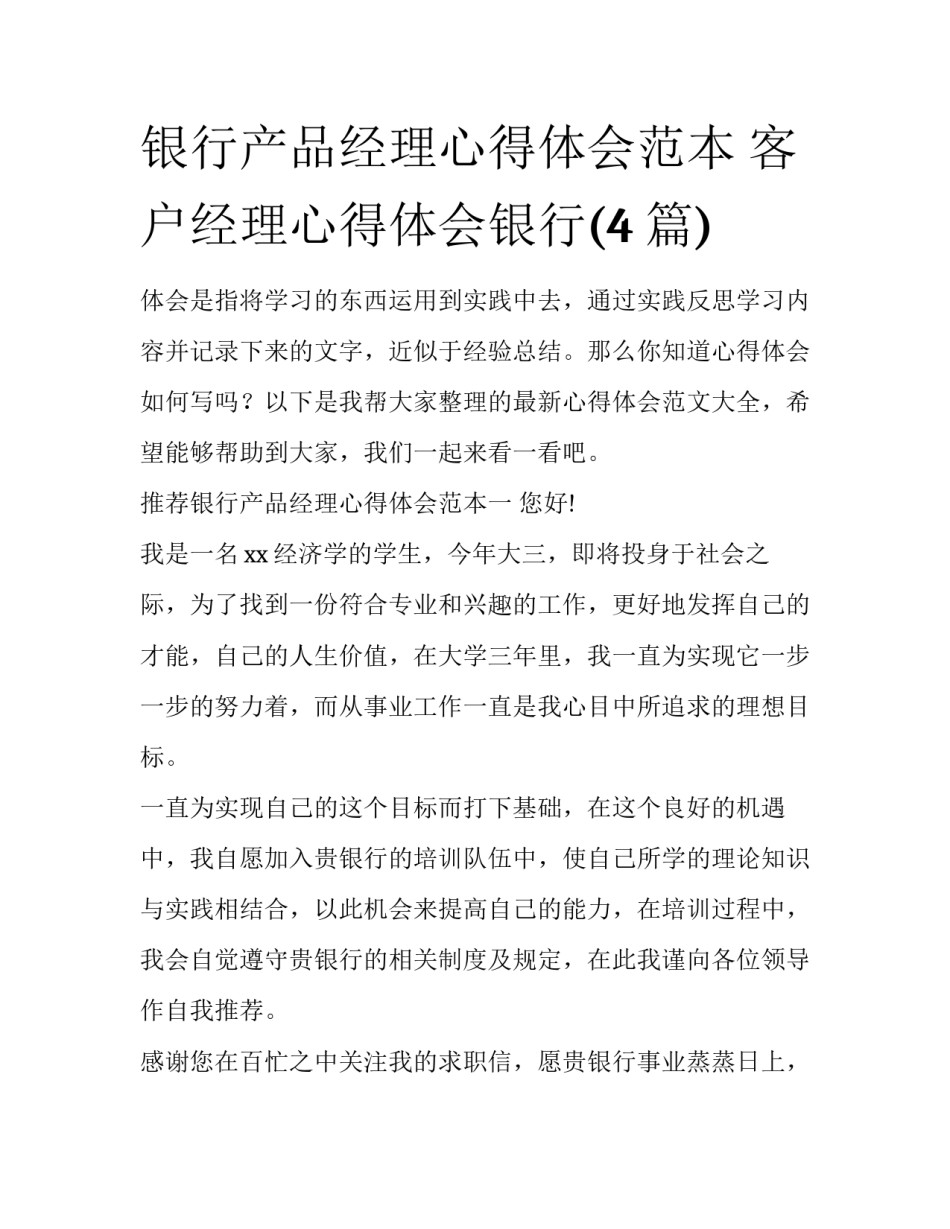银行产品经理心得体会范本 客户经理心得体会银行(4篇)_第1页