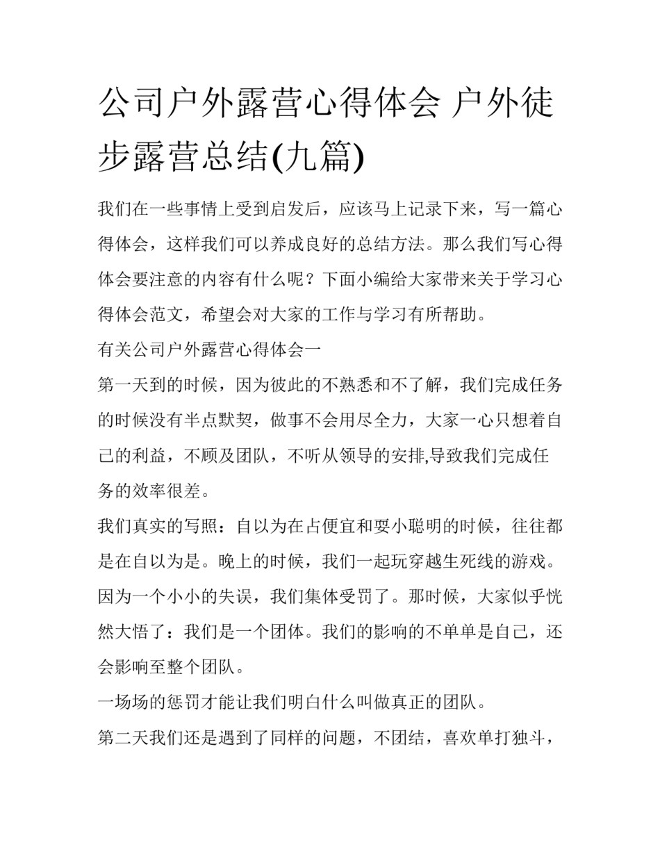 公司户外露营心得体会 户外徒步露营总结(九篇)_第1页