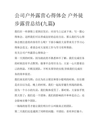 公司户外露营心得体会 户外徒步露营总结(九篇)