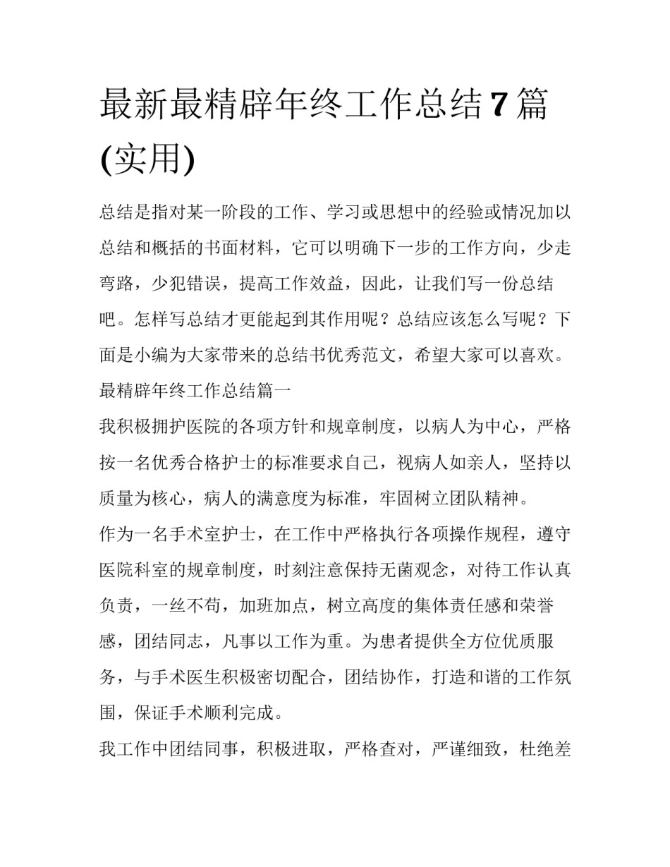最新最精辟年终工作总结7篇(实用)_第1页