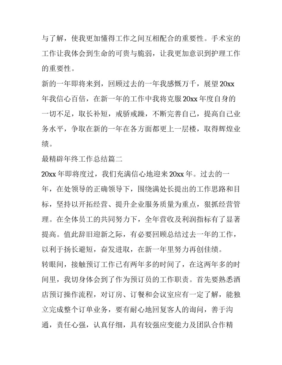 最新最精辟年终工作总结7篇(实用)_第3页