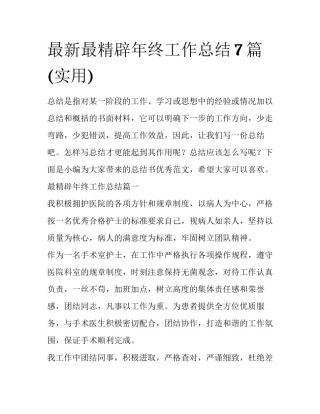 最新最精辟年终工作总结7篇(实用)