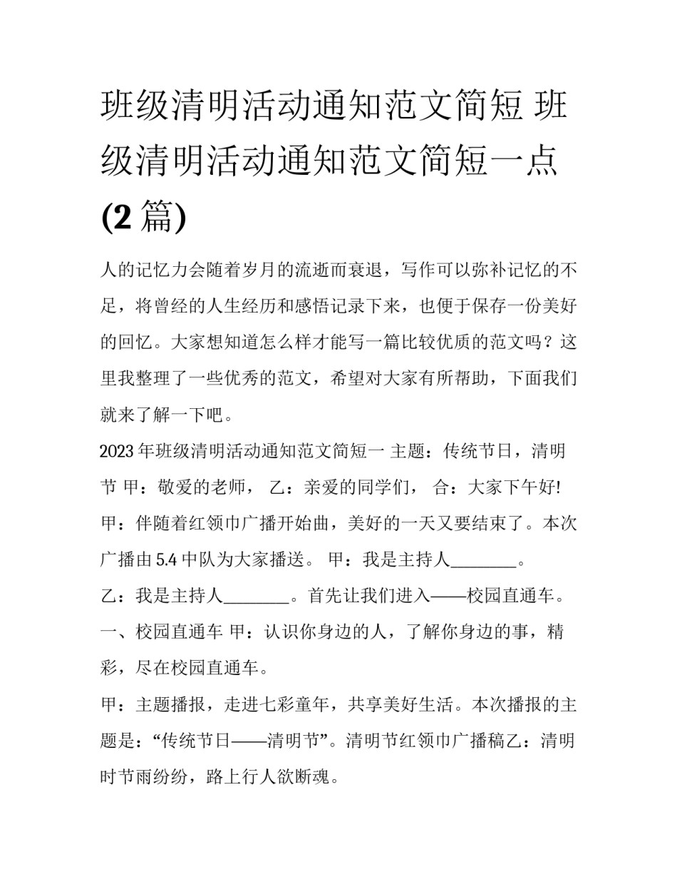 班级清明活动通知范文简短 班级清明活动通知范文简短一点(2篇)_第1页