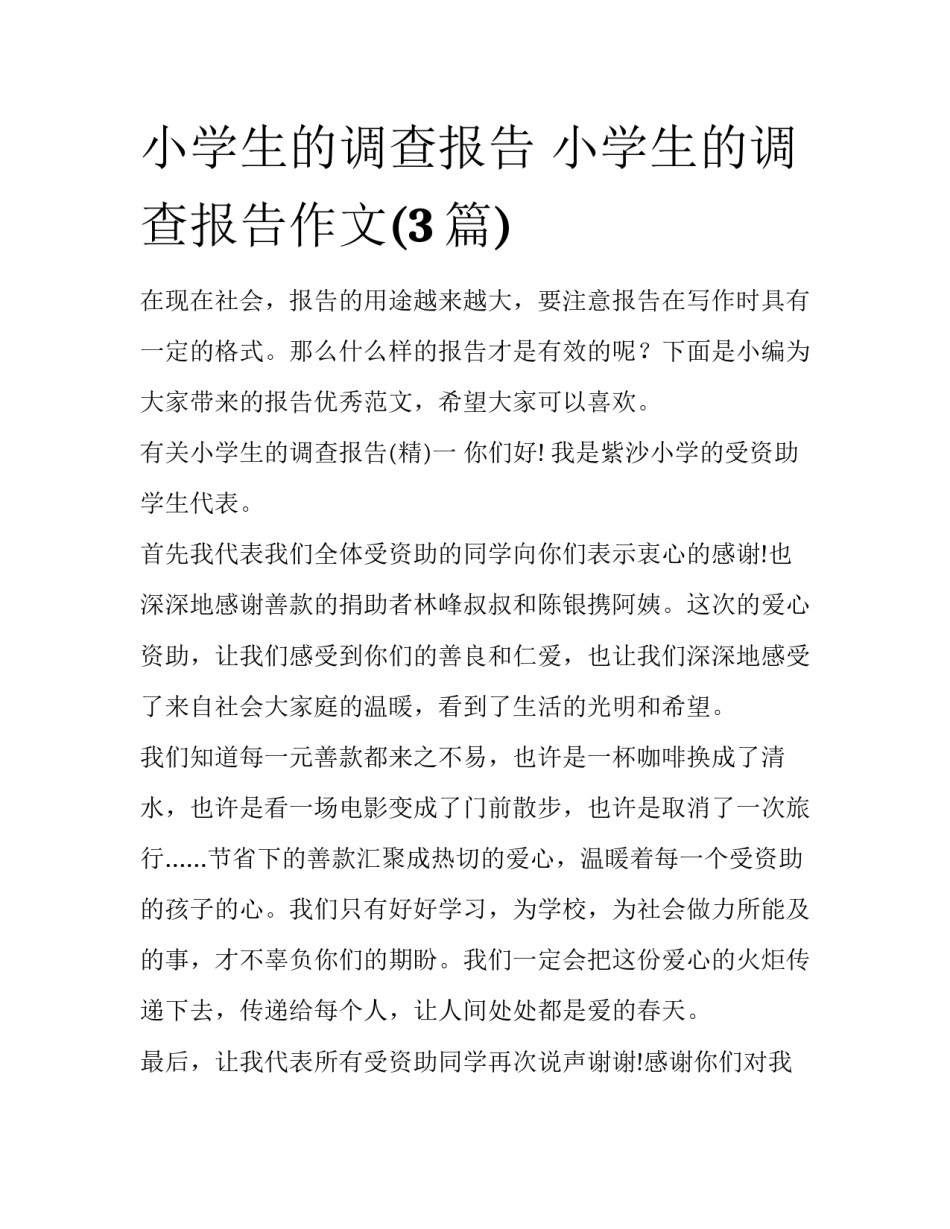 小学生的调查报告 小学生的调查报告作文(3篇)_第1页