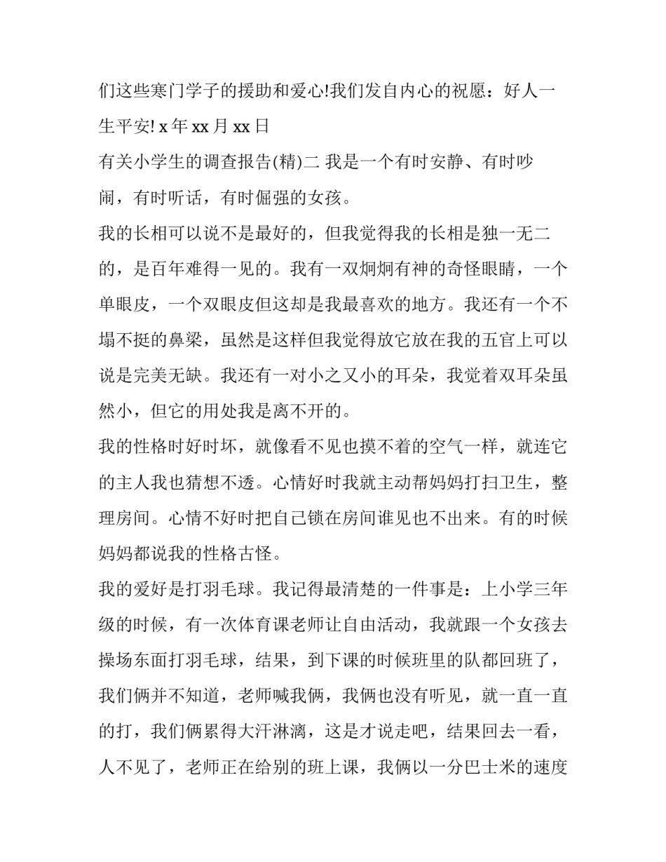 小学生的调查报告 小学生的调查报告作文(3篇)_第2页