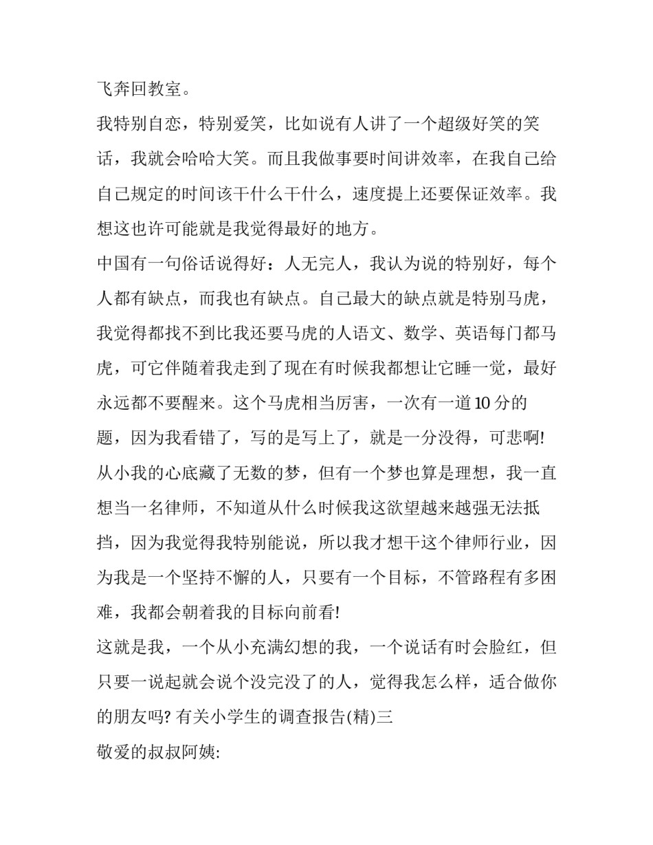 小学生的调查报告 小学生的调查报告作文(3篇)_第3页