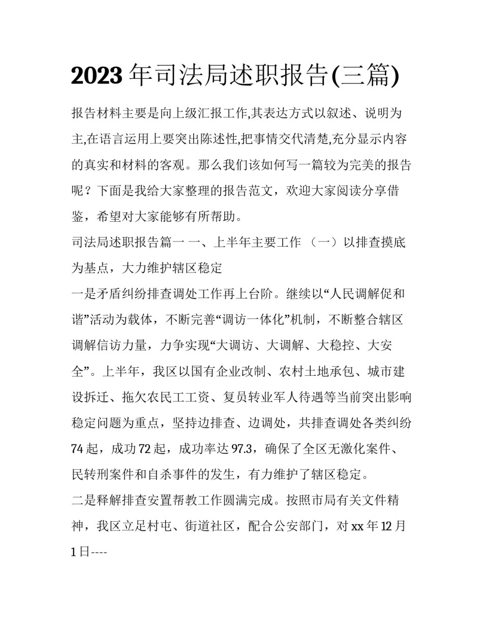 2023年司法局述职报告(三篇)_第1页