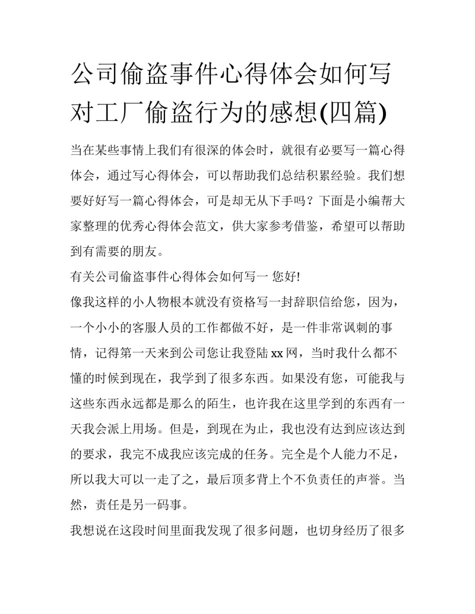 公司偷盗事件心得体会如何写 对工厂偷盗行为的感想(四篇)_第1页