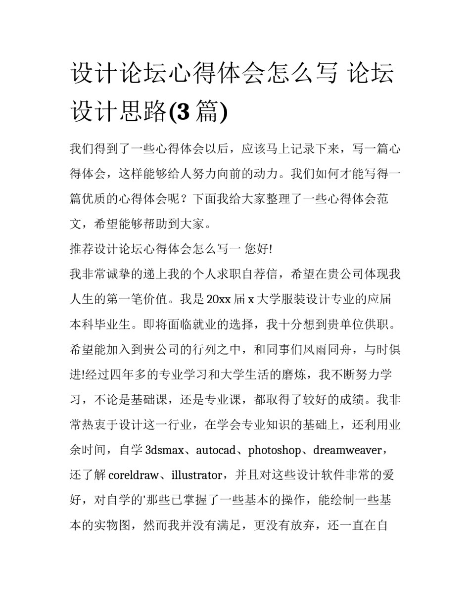 设计论坛心得体会怎么写 论坛设计思路(3篇)_第1页
