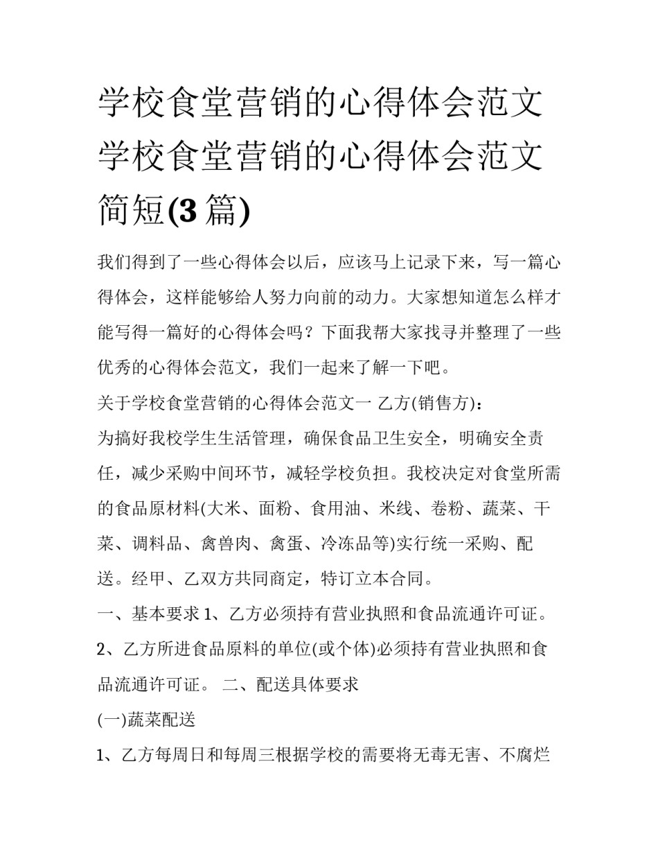 学校食堂营销的心得体会范文 学校食堂营销的心得体会范文简短(3篇)_第1页