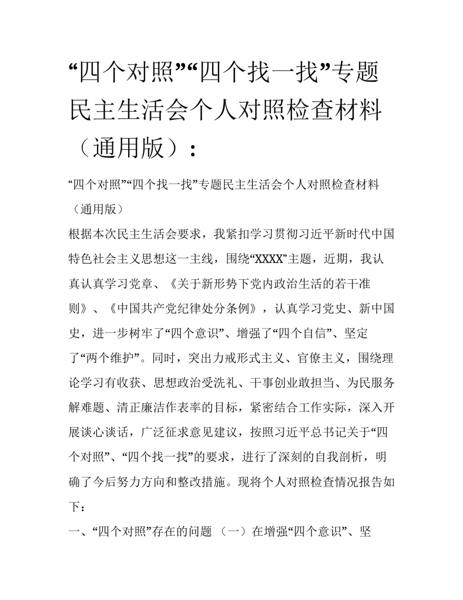 “四个对照”“四个找一找”专题民主生活会个人对照检查材料（通用版）:_第1页