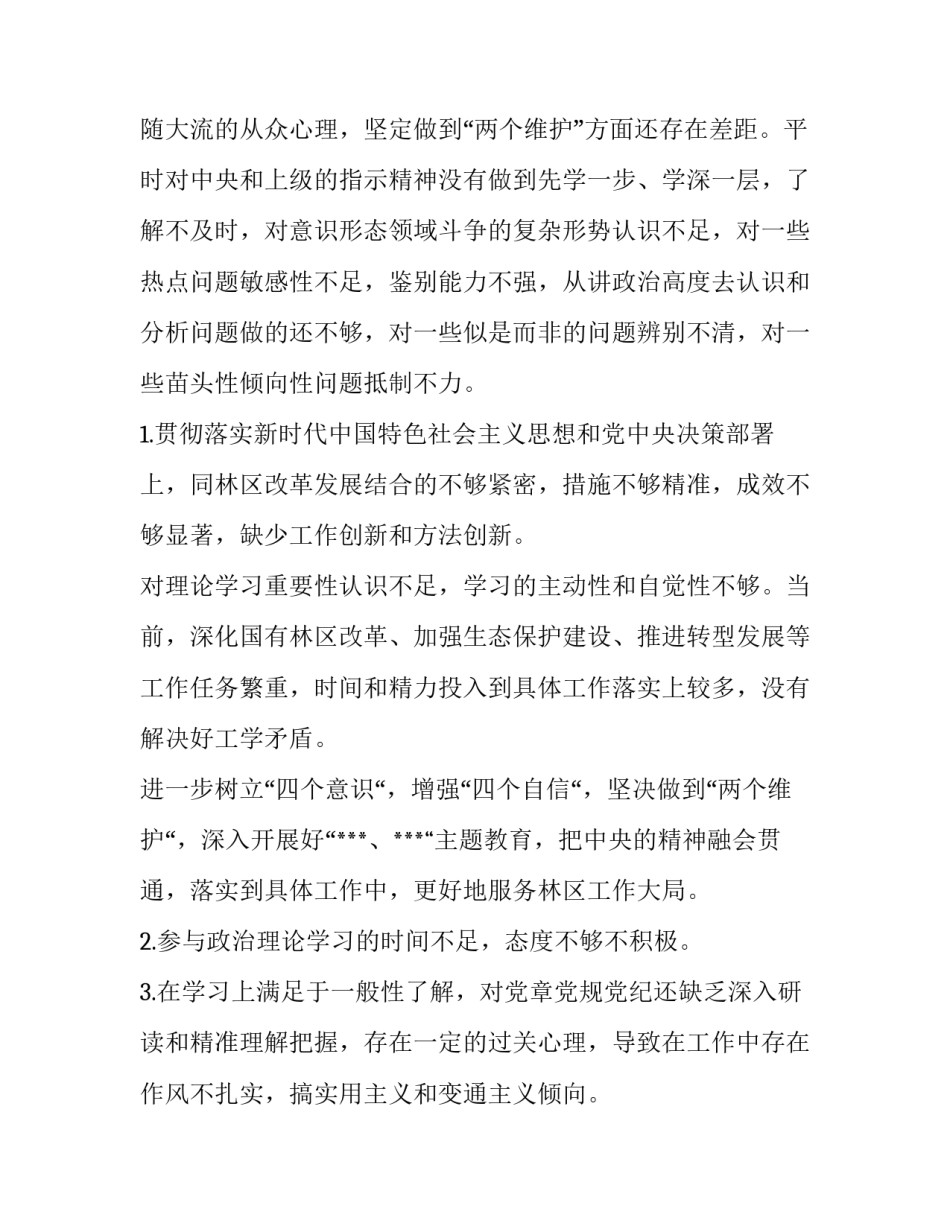 “四个对照”“四个找一找”专题民主生活会个人对照检查材料（通用版）:_第3页
