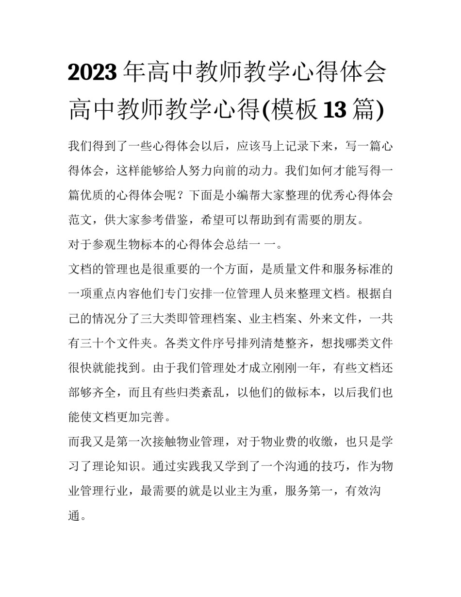 2023年高中教师教学心得体会 高中教师教学心得(模板13篇)_第1页