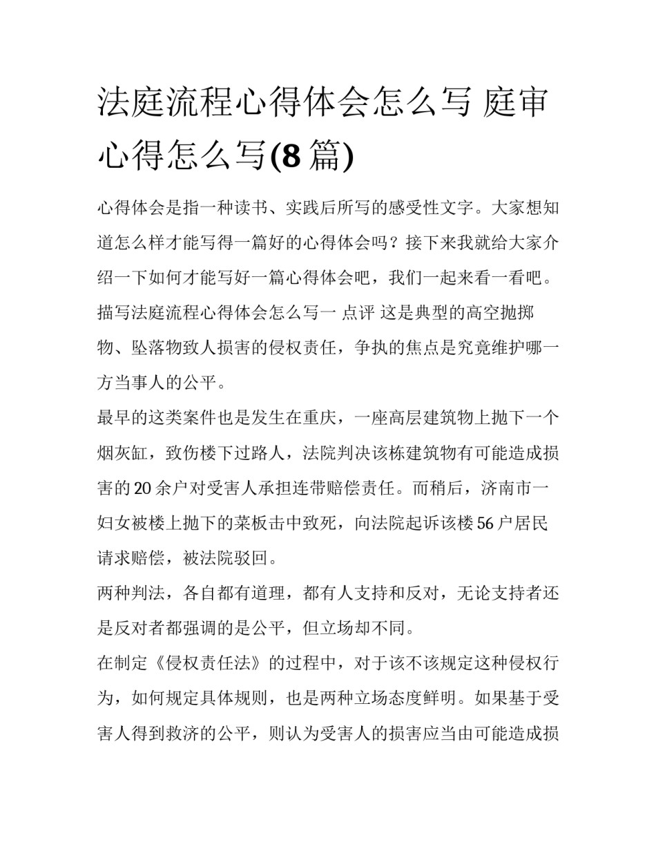 法庭流程心得体会怎么写 庭审心得怎么写(8篇)_第1页