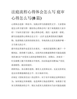 法庭流程心得体会怎么写 庭审心得怎么写(8篇)