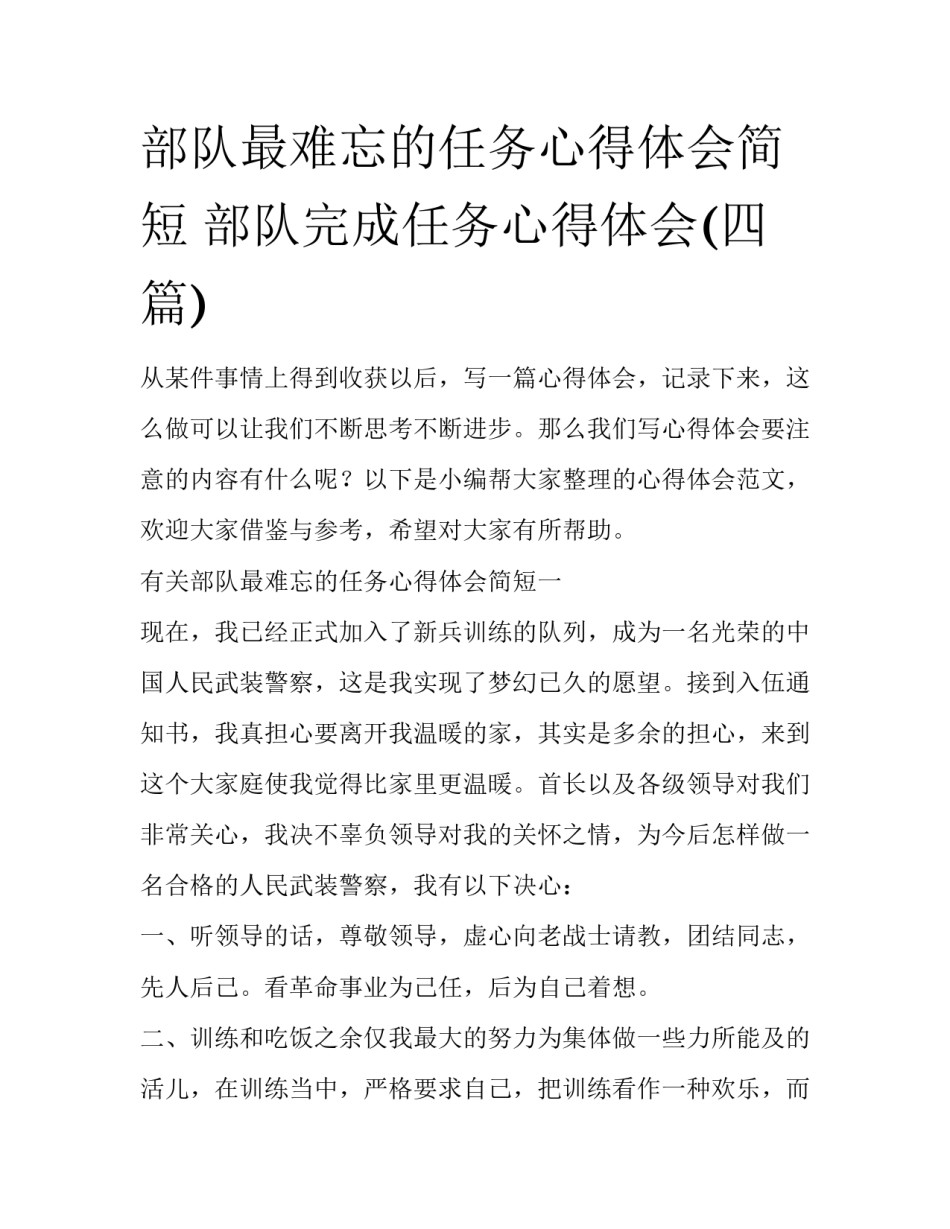 部队最难忘的任务心得体会简短 部队完成任务心得体会(四篇)_第1页
