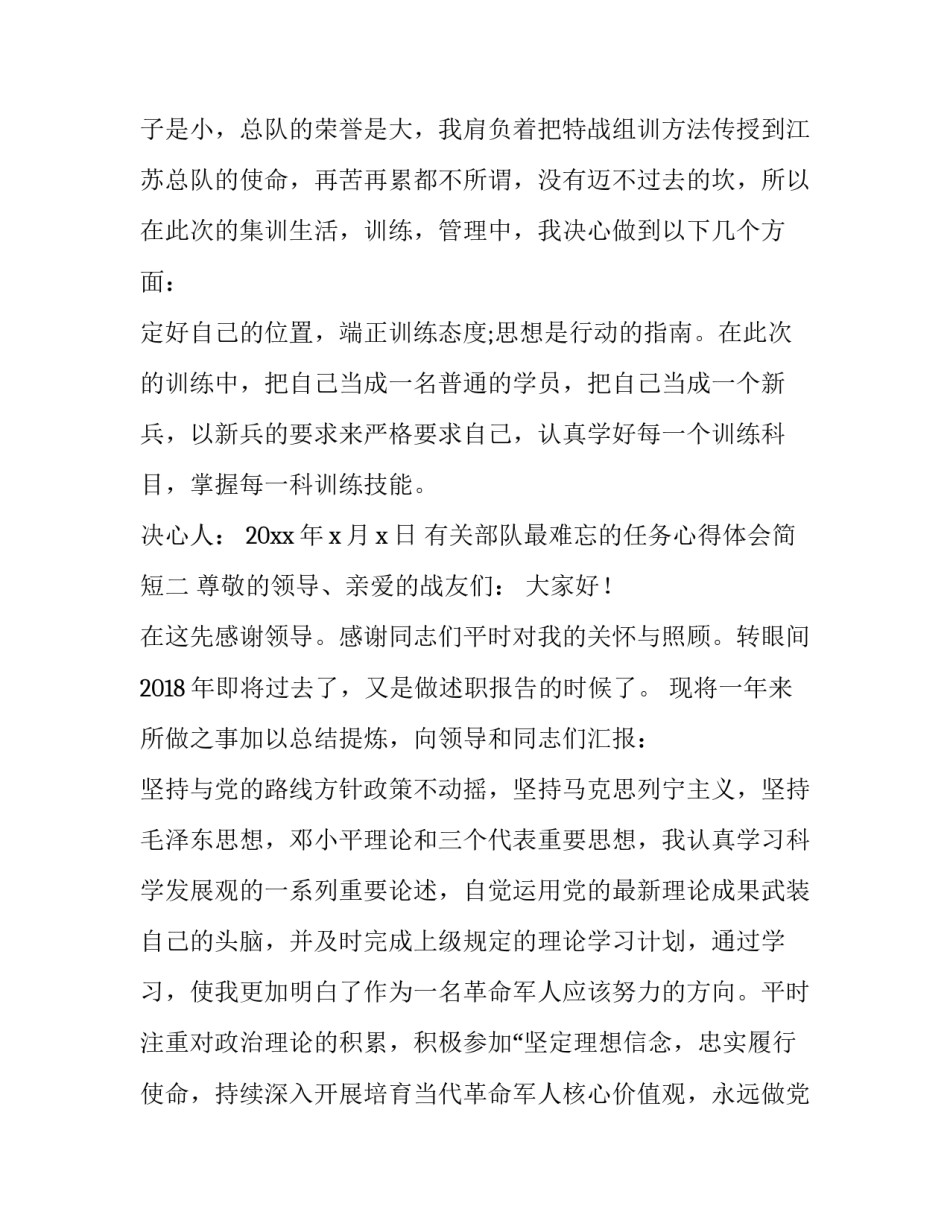部队最难忘的任务心得体会简短 部队完成任务心得体会(四篇)_第3页