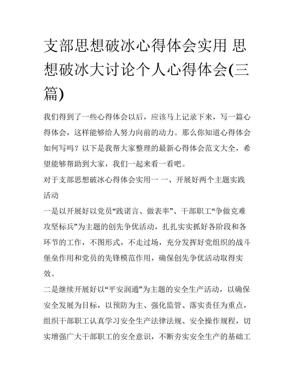 支部思想破冰心得体会实用 思想破冰大讨论个人心得体会(三篇)_第1页