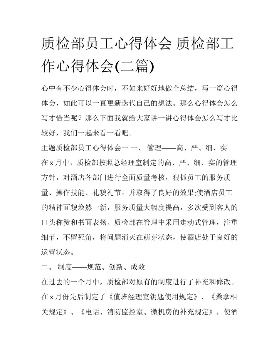 质检部员工心得体会 质检部工作心得体会(二篇)_第1页