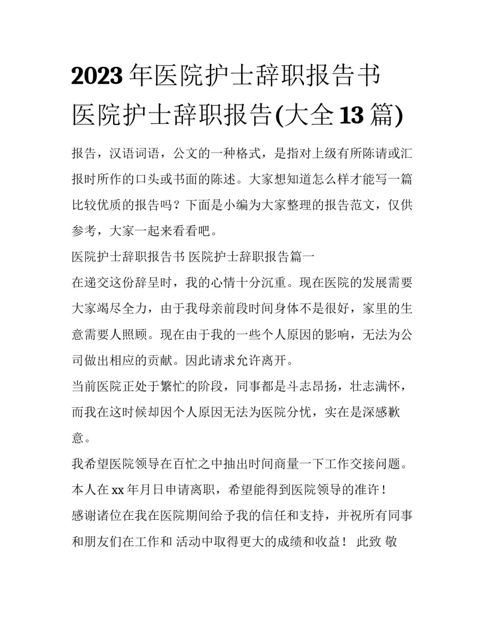 2023年医院护士辞职报告书 医院护士辞职报告(大全13篇)_第1页
