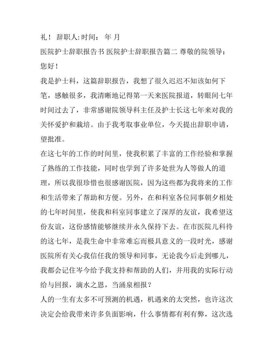 2023年医院护士辞职报告书 医院护士辞职报告(大全13篇)_第2页
