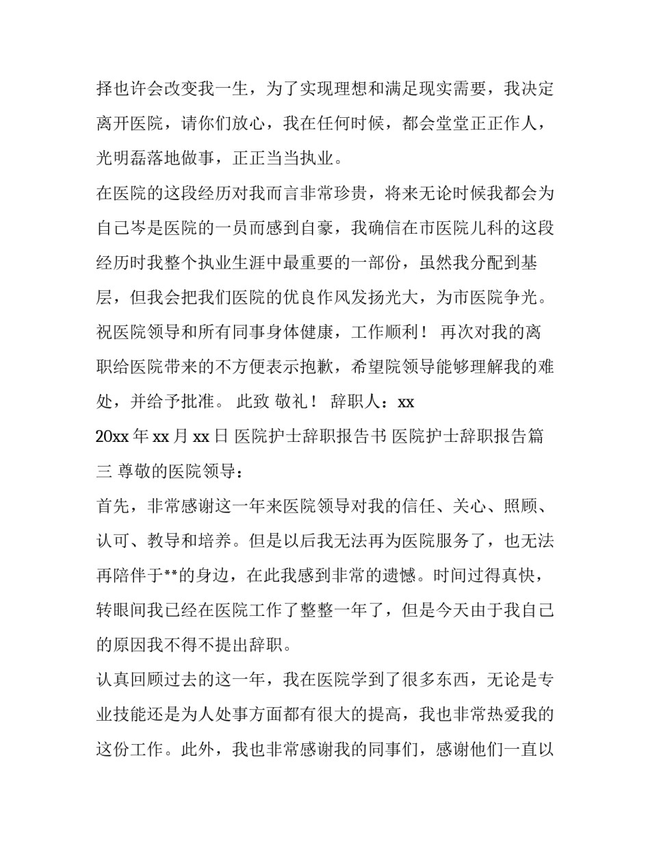 2023年医院护士辞职报告书 医院护士辞职报告(大全13篇)_第3页