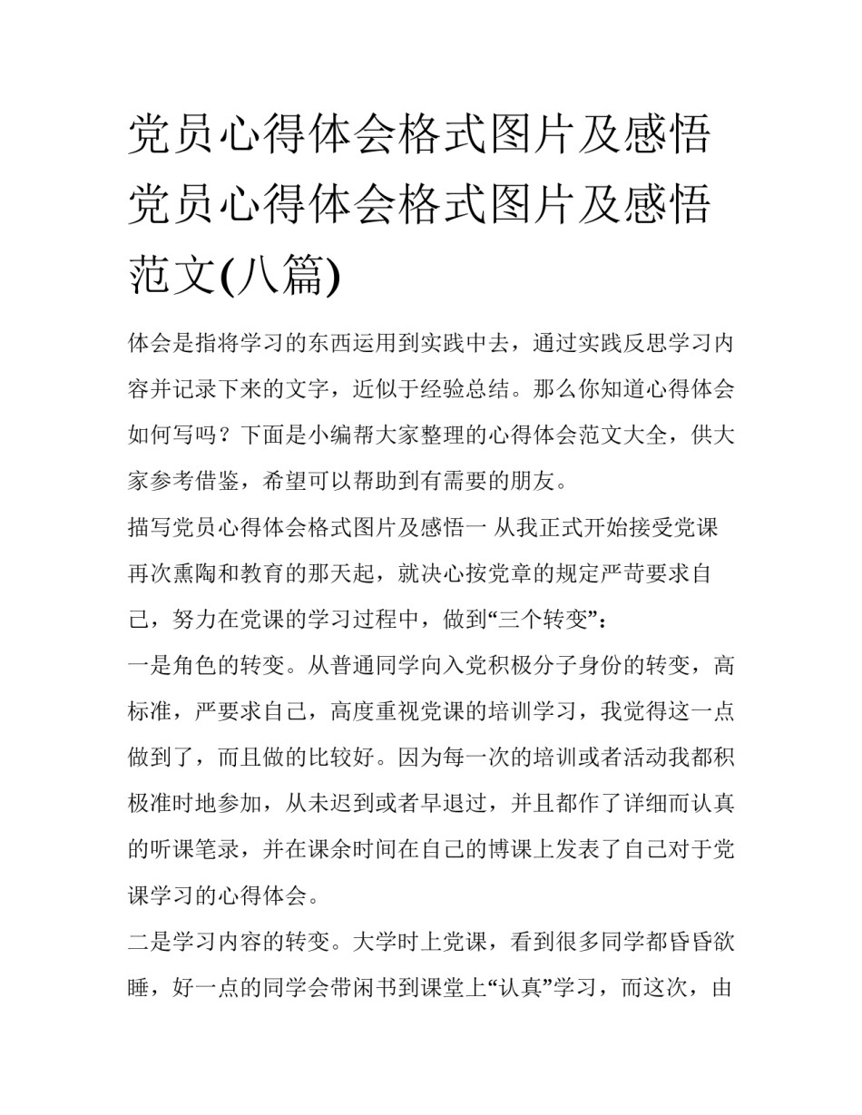党员心得体会格式图片及感悟 党员心得体会格式图片及感悟范文(八篇)_第1页