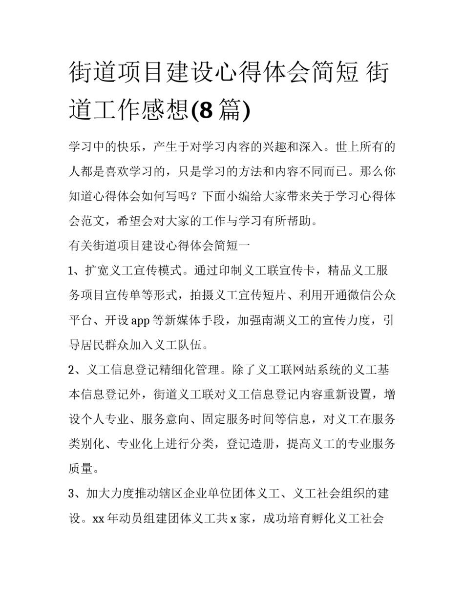 街道项目建设心得体会简短 街道工作感想(8篇)_第1页