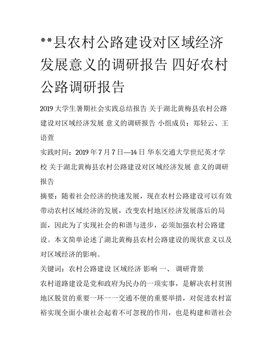 **县农村公路建设对区域经济发展意义的调研报告 四好农村公路调研报告_第1页